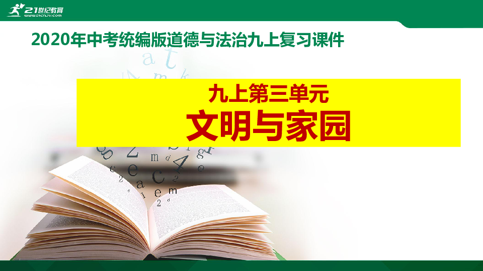 【2020年中考】统编版道德与法治九上第三单元《文明与家园》复习课件