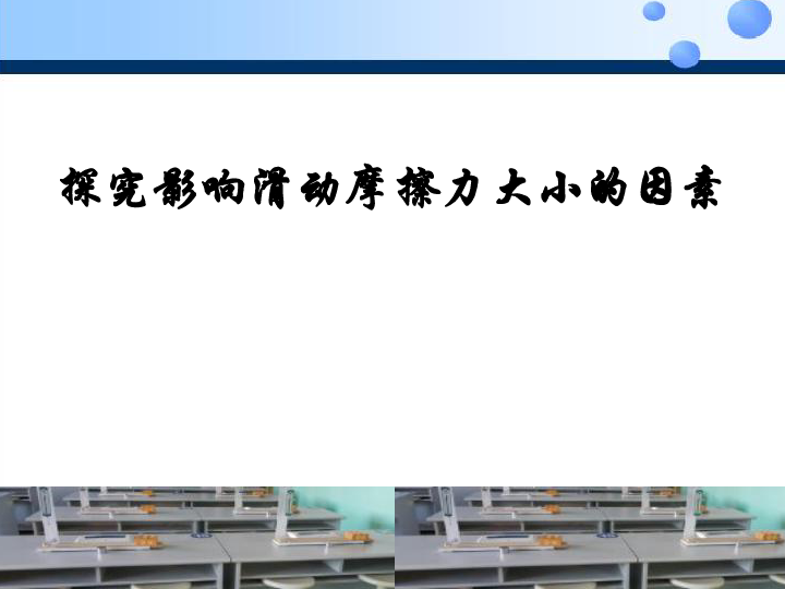 北师大版八年级物理下第七章76探究影响滑动摩擦力大小的因素共12张