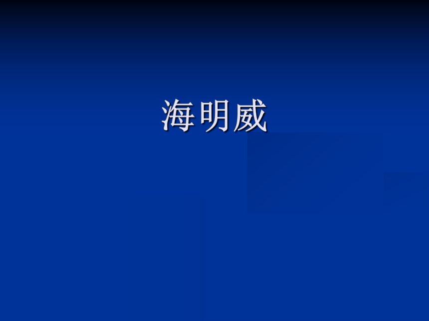 2022届高考作文 人物素材——海明威 课件(71张ppt)