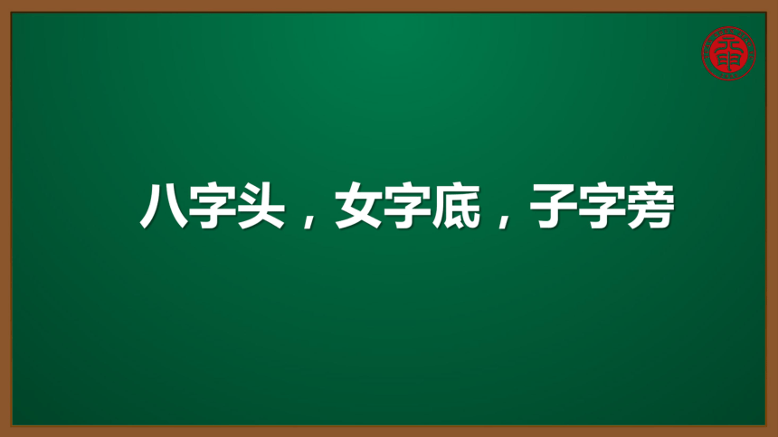 小语汉字书写专题课件21八字头女字底子字旁