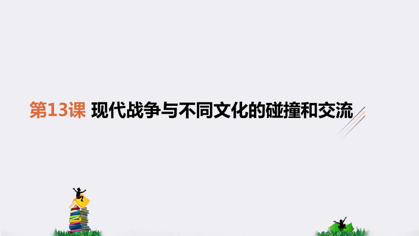 第13课现代战争与不同文化的碰撞和交流课件共16张ppt