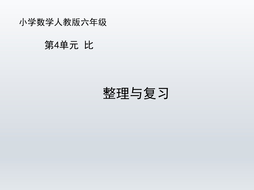 人教版小学六年级数学上册第四单元整理与复习优秀课件共14张ppt