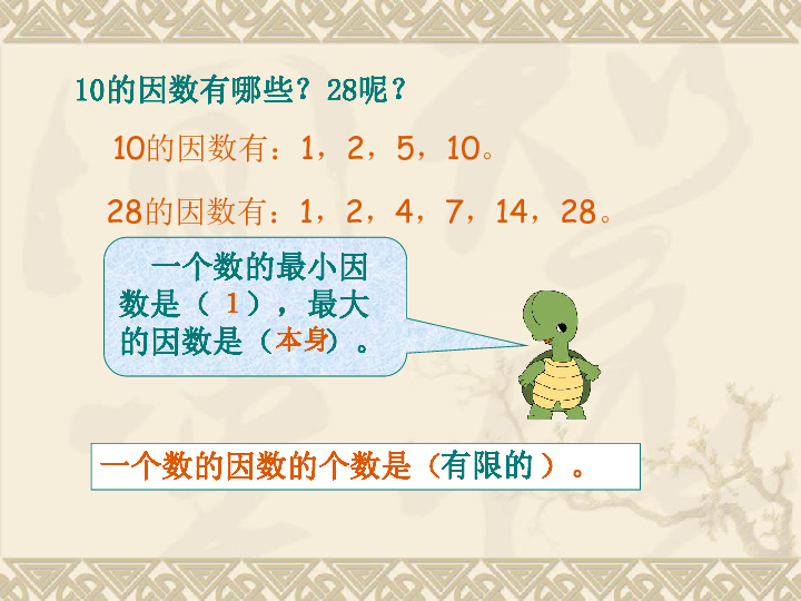 (共16张ppt)因数和倍数五年级数学下册第二单元第2课时10的因数有哪些