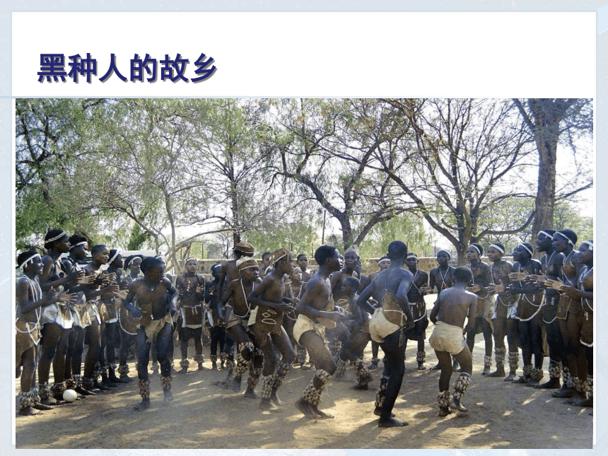 人教版地理七年级下册8.3撒哈拉以南非洲 (共51张ppt)