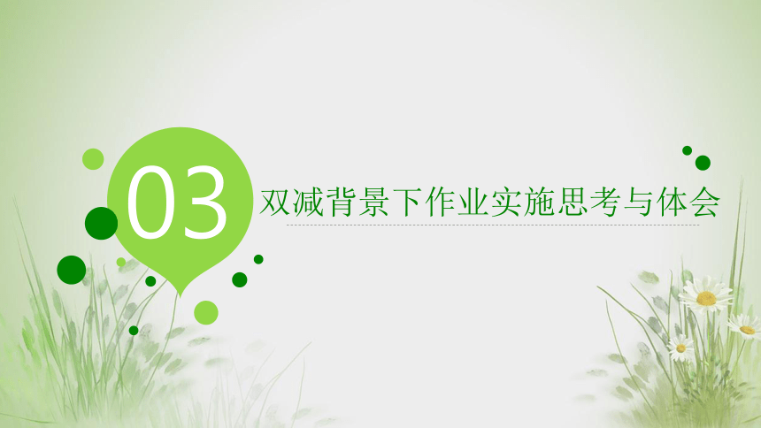 双减背景下的初中生物作业实施与思考课件20212022学年下学期17张ppt