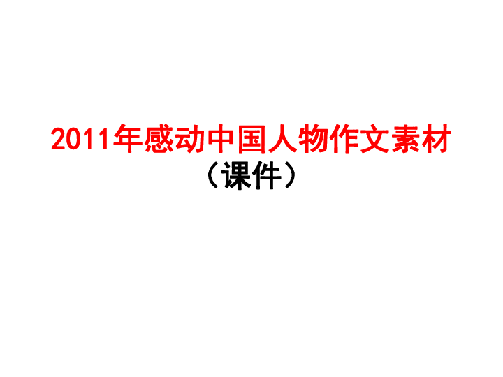 2011年感动中国人物及其事迹作文素材课件(共有80张ppt)