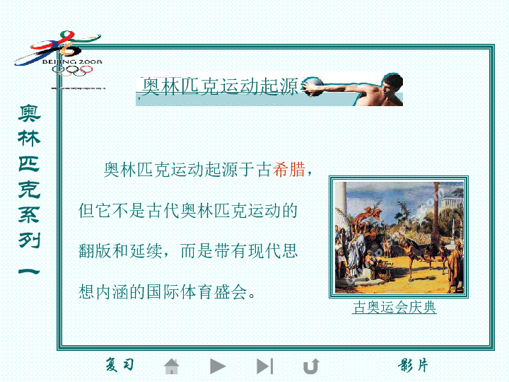 1,起源 与简介2,奥林匹克精神奥林匹克运动起源     奥林匹克运动起