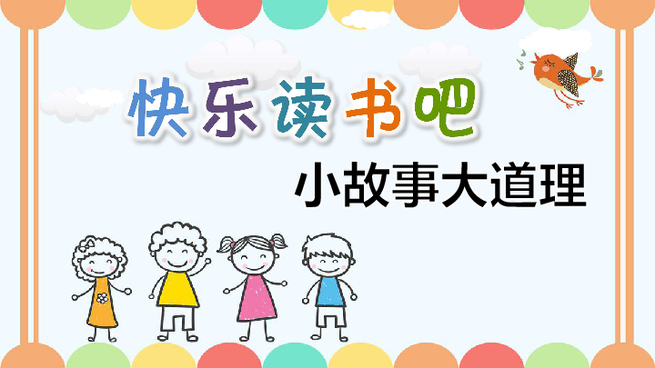三年级下册语文快乐读书吧课件共23张ppt人教部编版