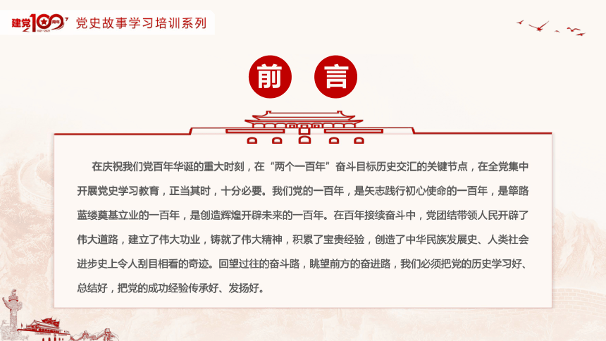 庆祝建党100周年党史故事学习建党篇课件21张ppt