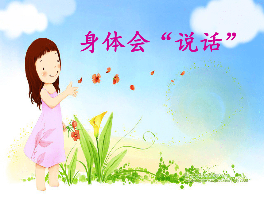四年级下册心理健康课件第七课身体会说话辽大版25张ppt