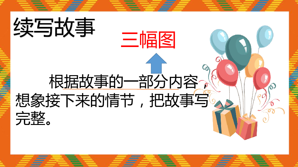 统编版三年级上册语文第四单元习作续写故事课件共23张