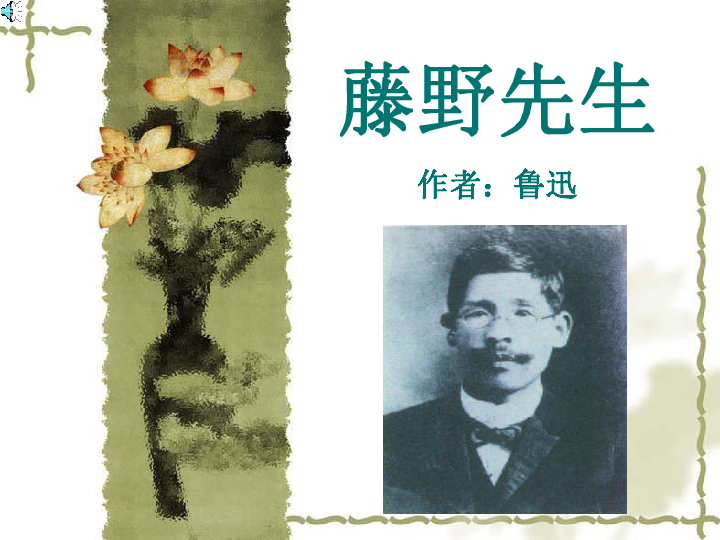 八年级下册 第一单元 1 藤野先生全屏阅读找相关资料