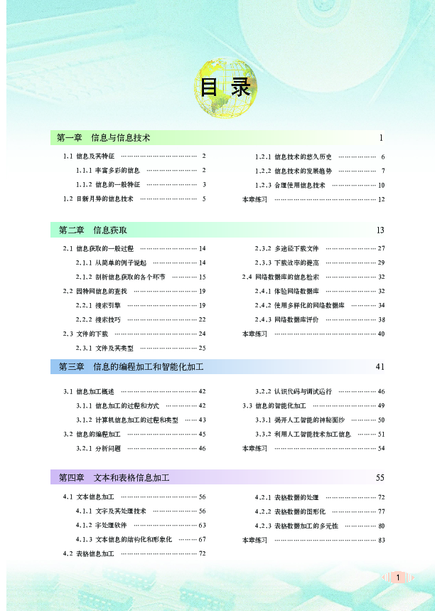 教科版高中信息技术基础必修电子教材pdf版