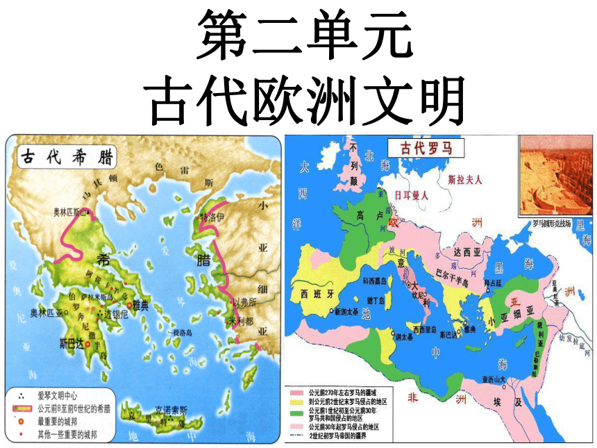 人教部编版九年级上册第二单元 古代欧洲文明 单元复习课件(56张ppt)