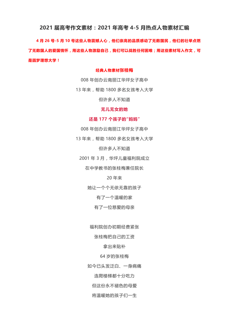 2021年热点人物素材,2021时代英雄人物素材 2021届高考作文素材:2021年高考4-5月热点人物素材汇编