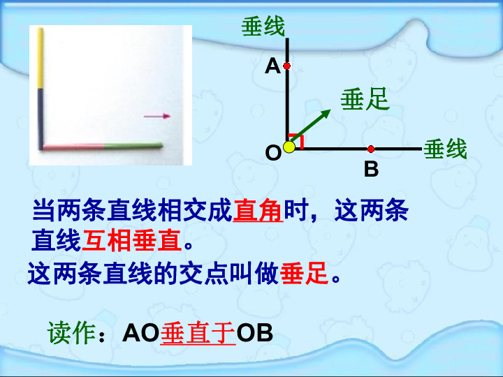 北师大版四年级数学上册课件相交与垂直二