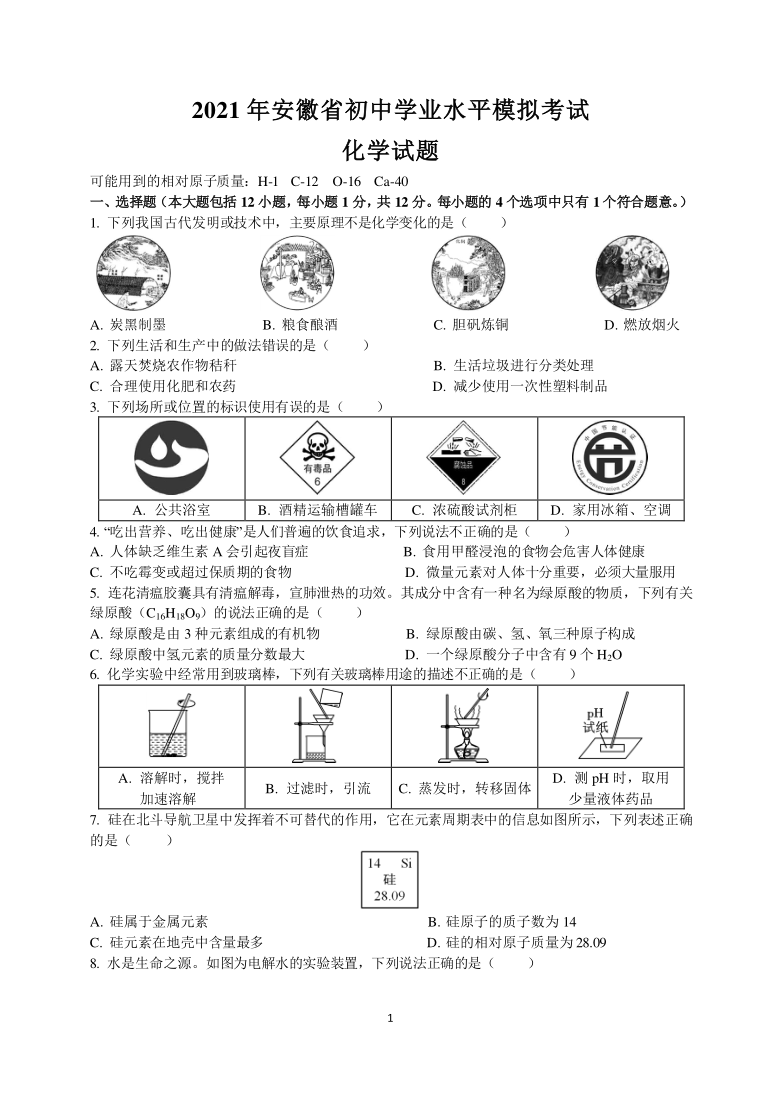 2021年安徽省初中学业水平模拟考试化学试题pdf版含答案