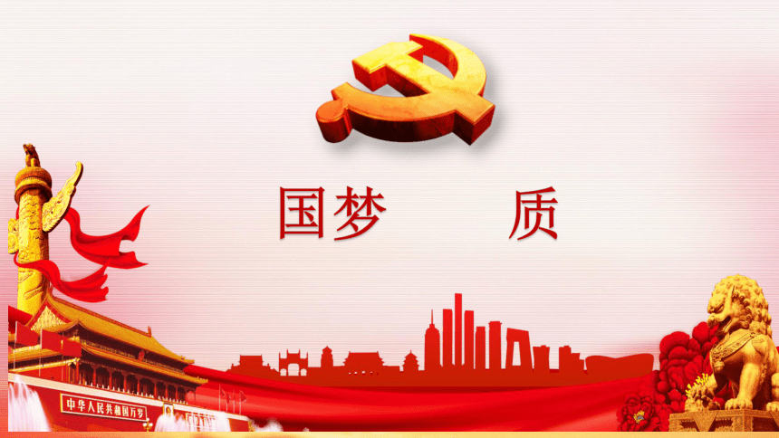 2实现中华民族伟大复兴的中国