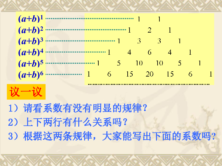 132杨辉三角课件23张ppt