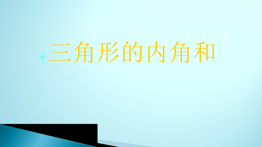 四年级下册数学课件43三角形的内角和青岛版共19张ppt