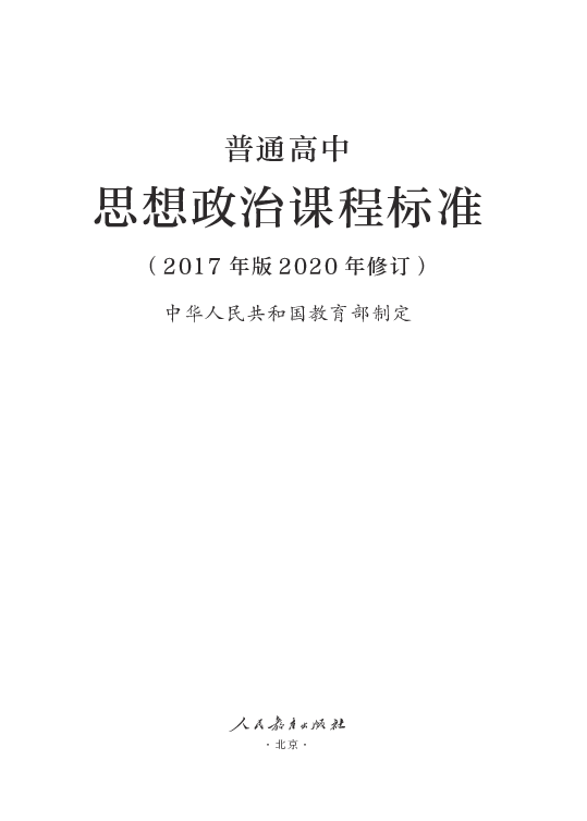 5普通高中思想政治课程标准2017年版2020年修订pdf版