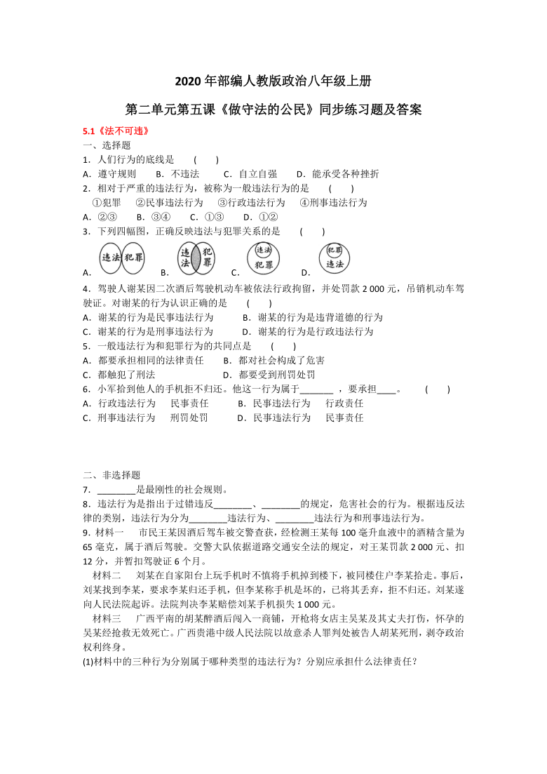 2020年统编版道德与法治八年级上册第二单元第五课《做守法的公民》