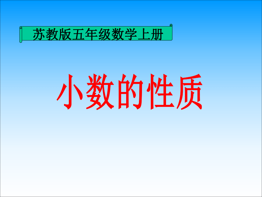 五年级上册数学课件33小数的性质苏教版共42张ppt