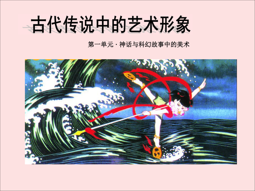 六年级下册美术课件第1课古代传说中的艺术形象岭南版共20张ppt