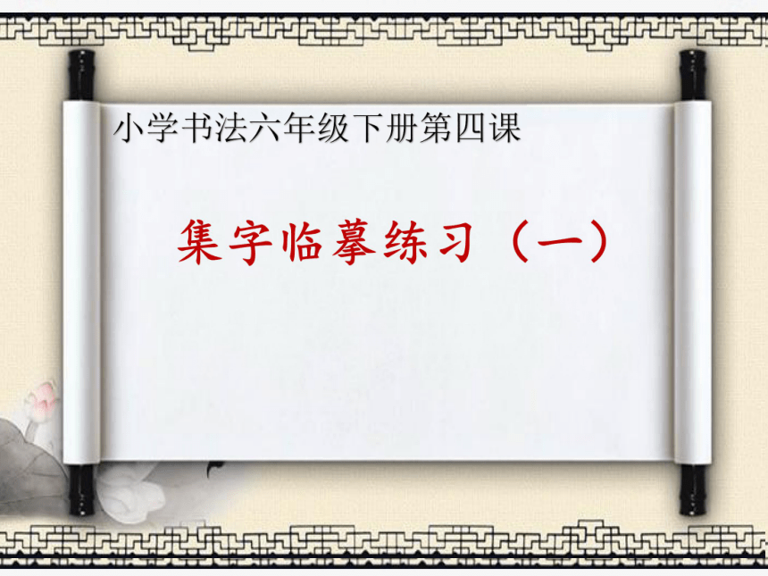 西泠印社版六年级下册书法第4课集字临摹练习一课件共21张ppt