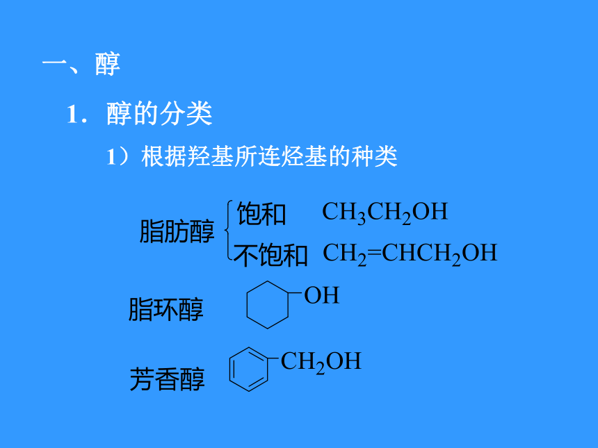 人教版选修5高中化学第三章第一节醇酚课件27张ppt