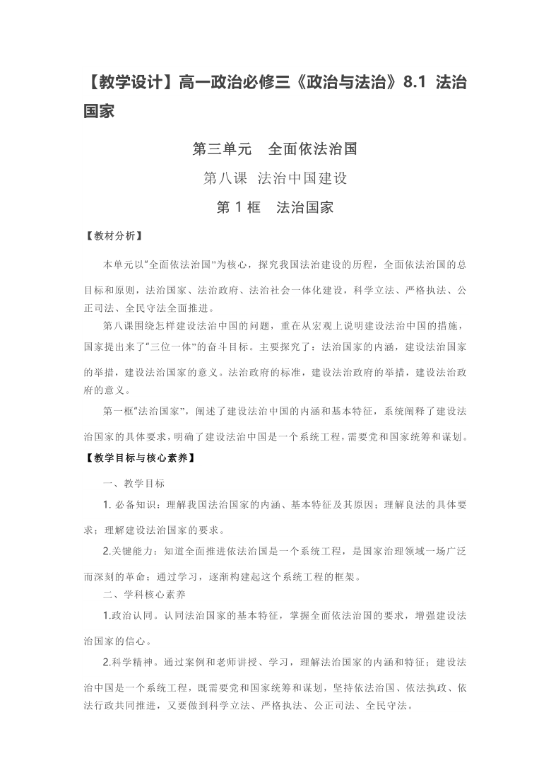 高一政治必修三《政治与法治》8.1 法治国家教学设计