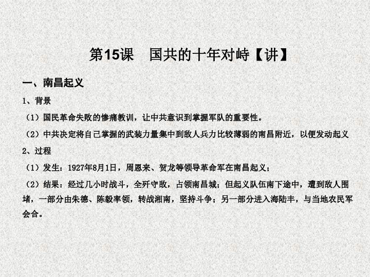 20152016学年高一历史同步精品课堂15国共的十年对峙课件25张人教版