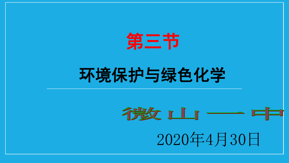 新人教版高中化学第八章第三节环境保护与绿色化学课件共46张ppt