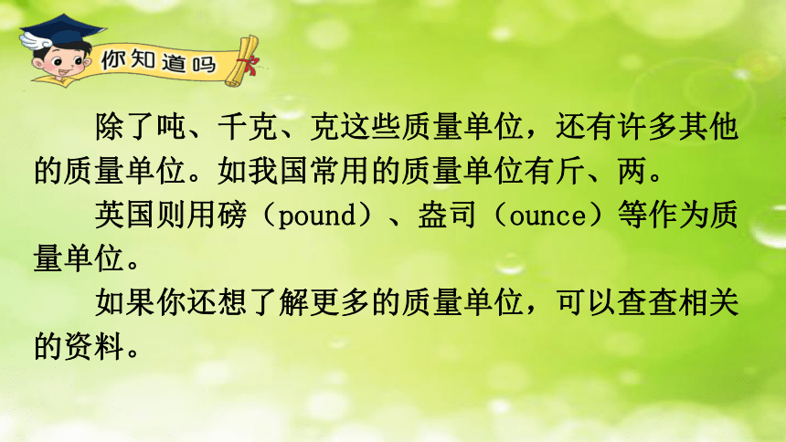 三年级下册数学课件整理与复习有趣的质量单位北师大版25张ppt