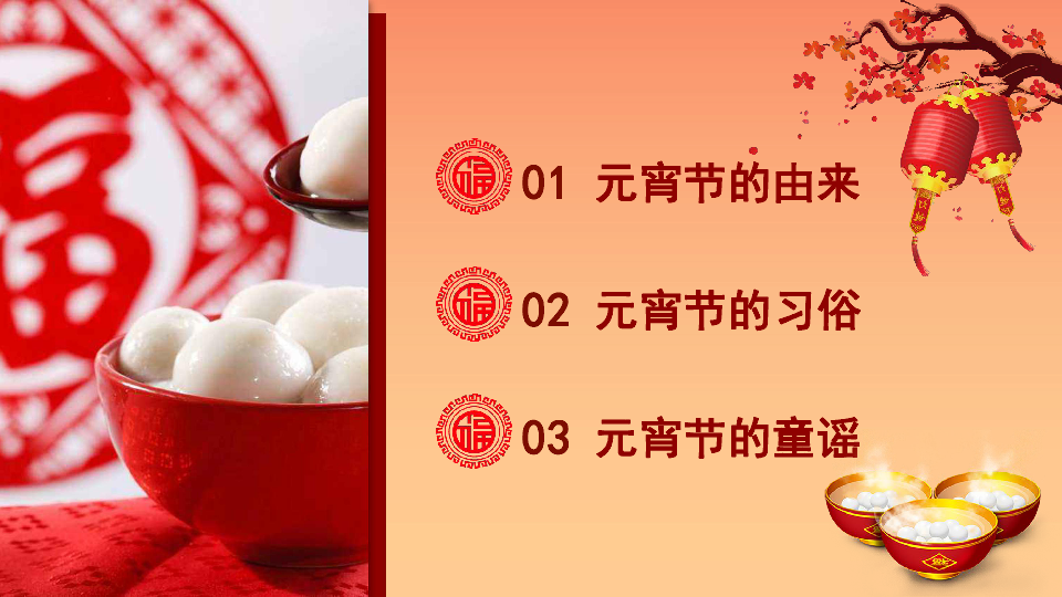 我们的节日元宵节元宵节的由来元宵节,又称上元节,小正月,元夕或灯节