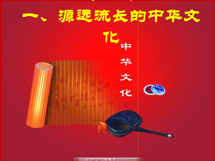 人教版高中政治必修三课件61源远流长的中华文化共27张ppt最新