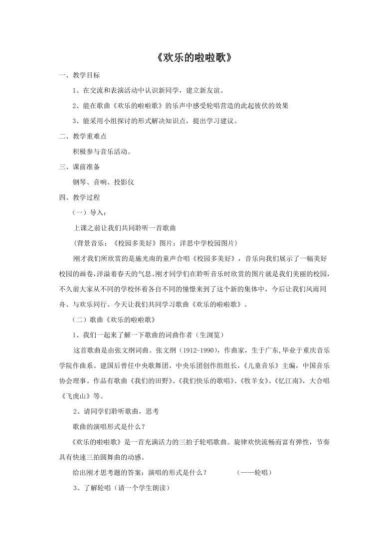 苏少版(简谱)七年级上册音乐 1.2欢乐的啦啦歌 教案