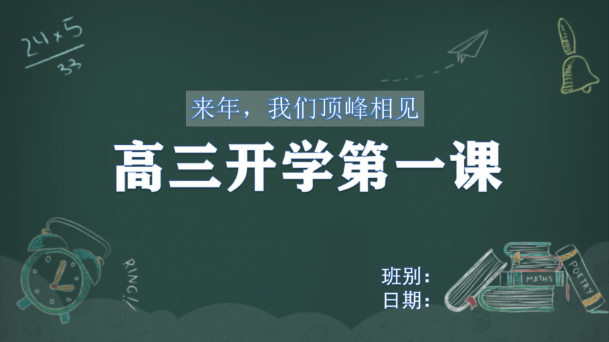 2023届高三开学第一课主题班会课件共25张ppt