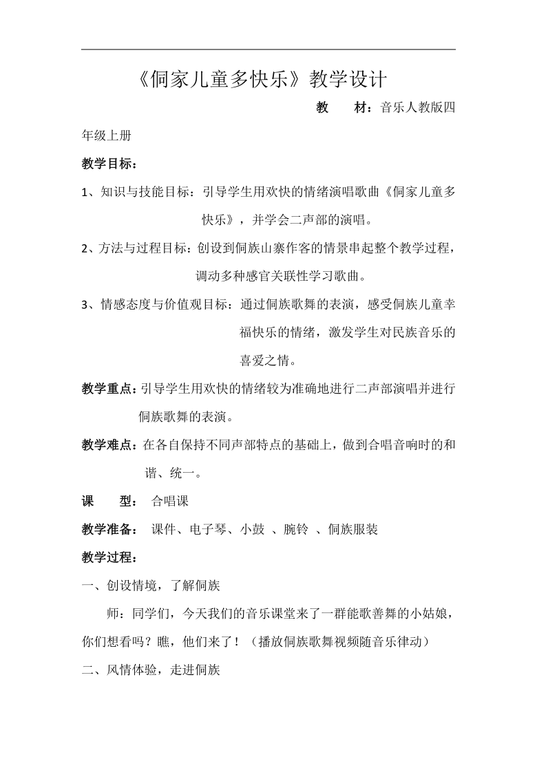1,知识与技能目标:引导学生用欢快的情绪演唱歌曲《侗家儿童多快乐》