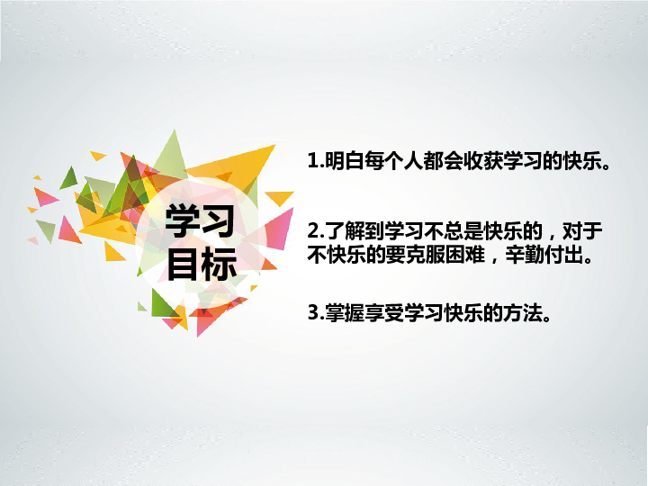 粤教版道德与法治七年级上册332享受学习的快乐课件共16张ppt