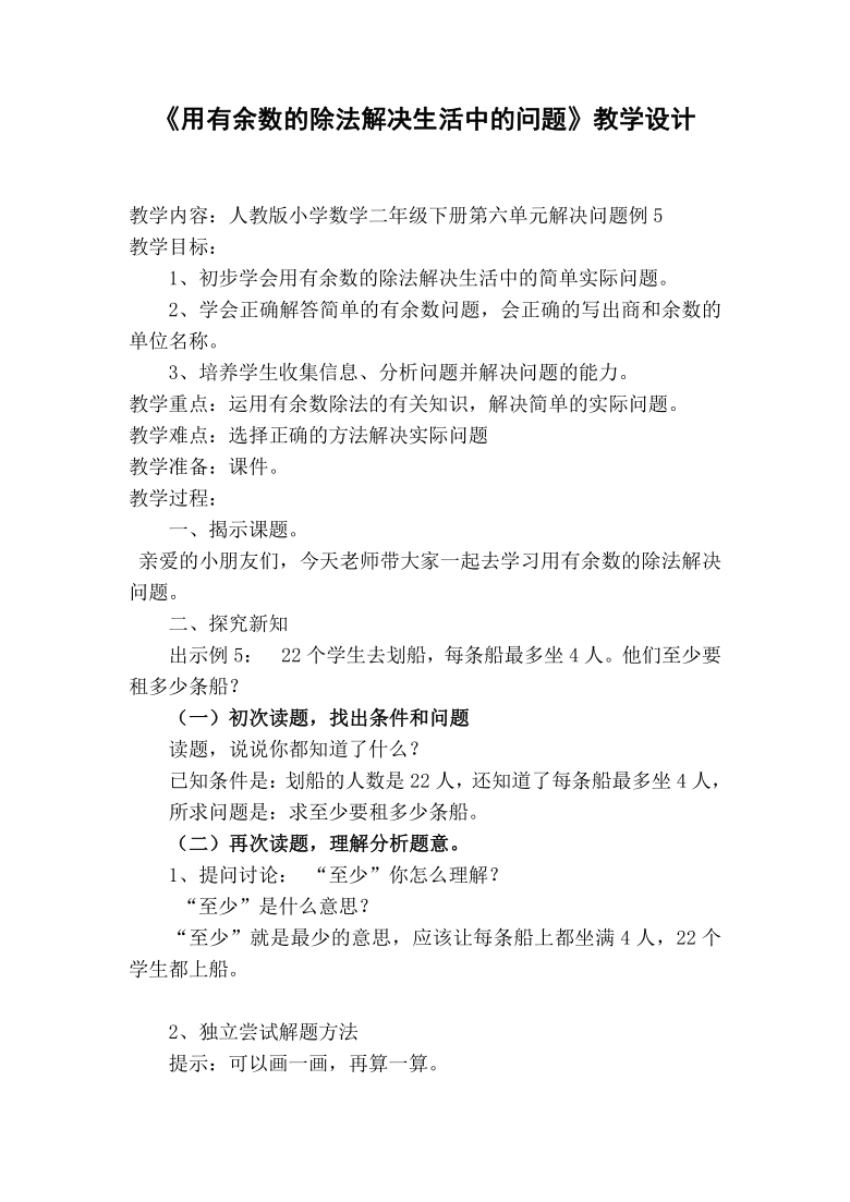 二年级数学下册教案-6 用有余数的除法解决生活中的问题-人教版