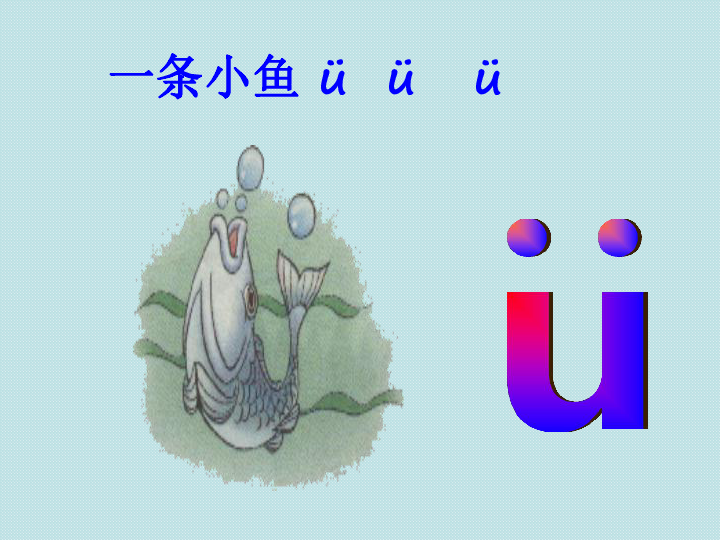 拼音i-u-ü 课件(62张ppt)