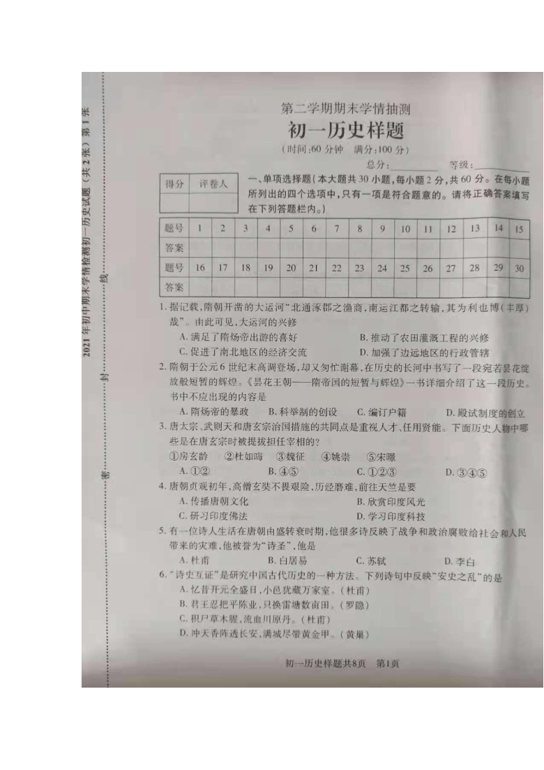 山东省泰安市泰山区迎春中学20202021学年七年级历史下册期末试卷图片