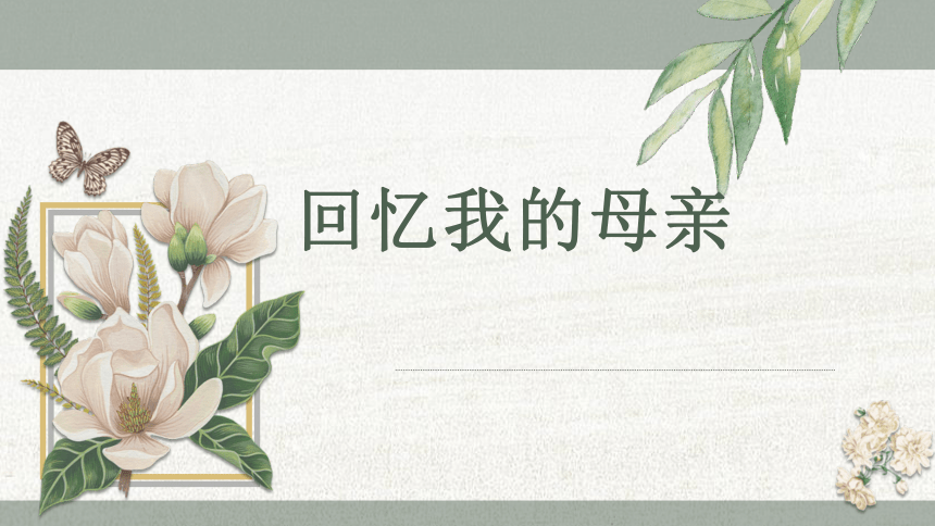 7《回忆我的母亲》课件(共24张ppt)