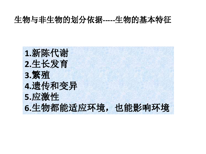 《认识生命现象》复习课件(共29张ppt)