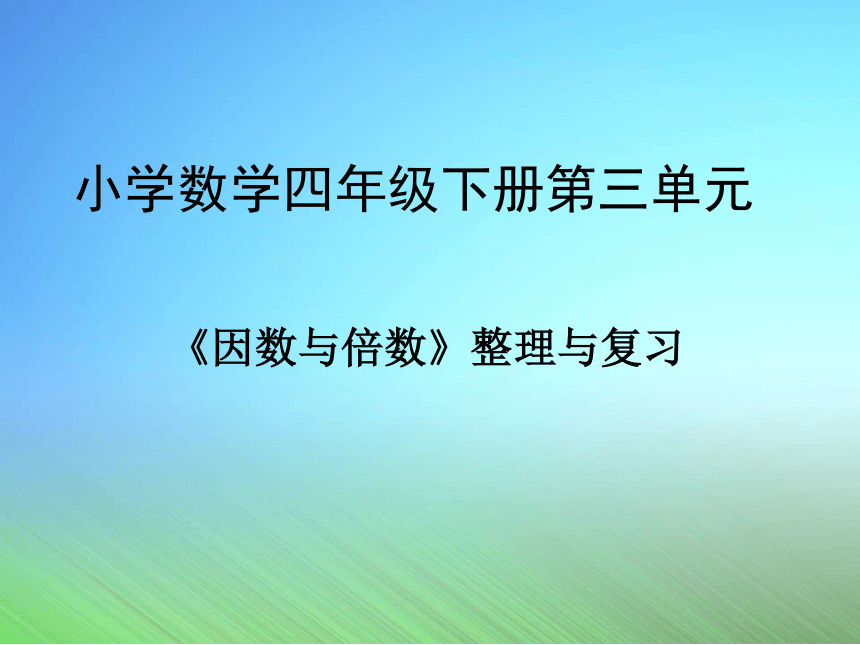 四年级下册数学课件因数与倍数整理与复习青岛版五四学制18页ppt