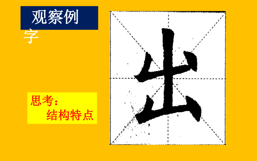 三年级下册书法课件-第10课 一课一字 出 通用版(共11