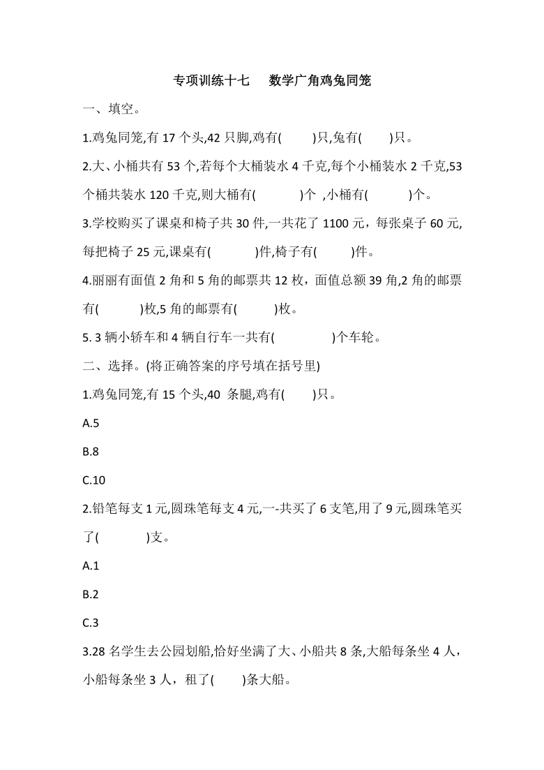 四年级数学下册试题数学广角鸡兔同笼人教版含答案