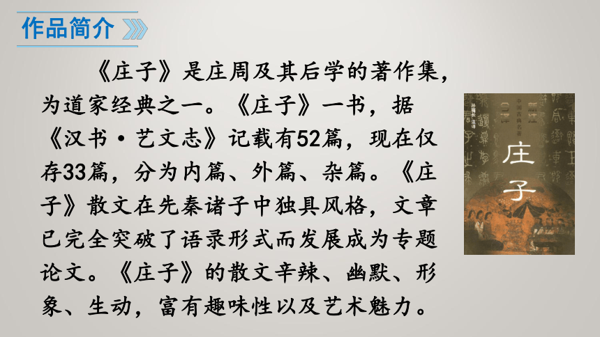 20202021学年部编版语文八年级下册第21课庄子二则课件共81张ppt