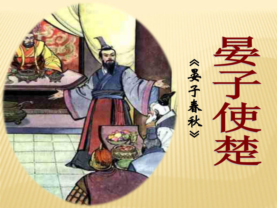 3《晏子使楚》长春版(共35张ppt)